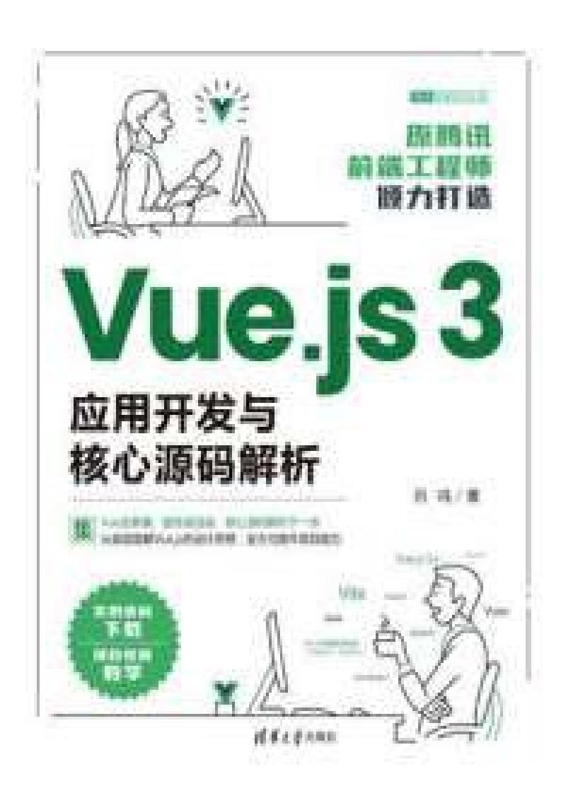 Vue.js 3应用开发与核心源码解析 (吕鸣) (z-library.sk, 1lib.sk, z-lib.sk)_01.jpg Vue.js 3应用开发与核心源码解析 (吕鸣) (z-library.sk, 1lib.sk, z-lib.sk)_01.jpg