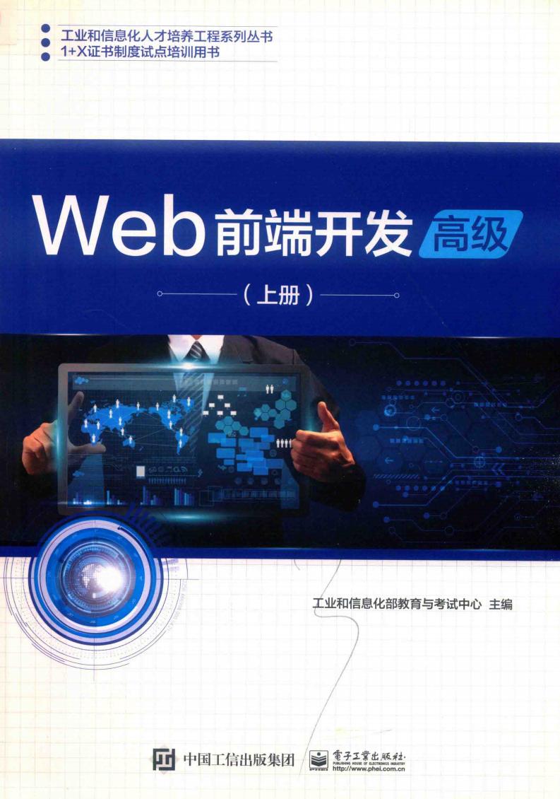 WEB前端开发 高级 上册 (（中国）工业和信息化部教育与考试中心PDF电子书电子版下载