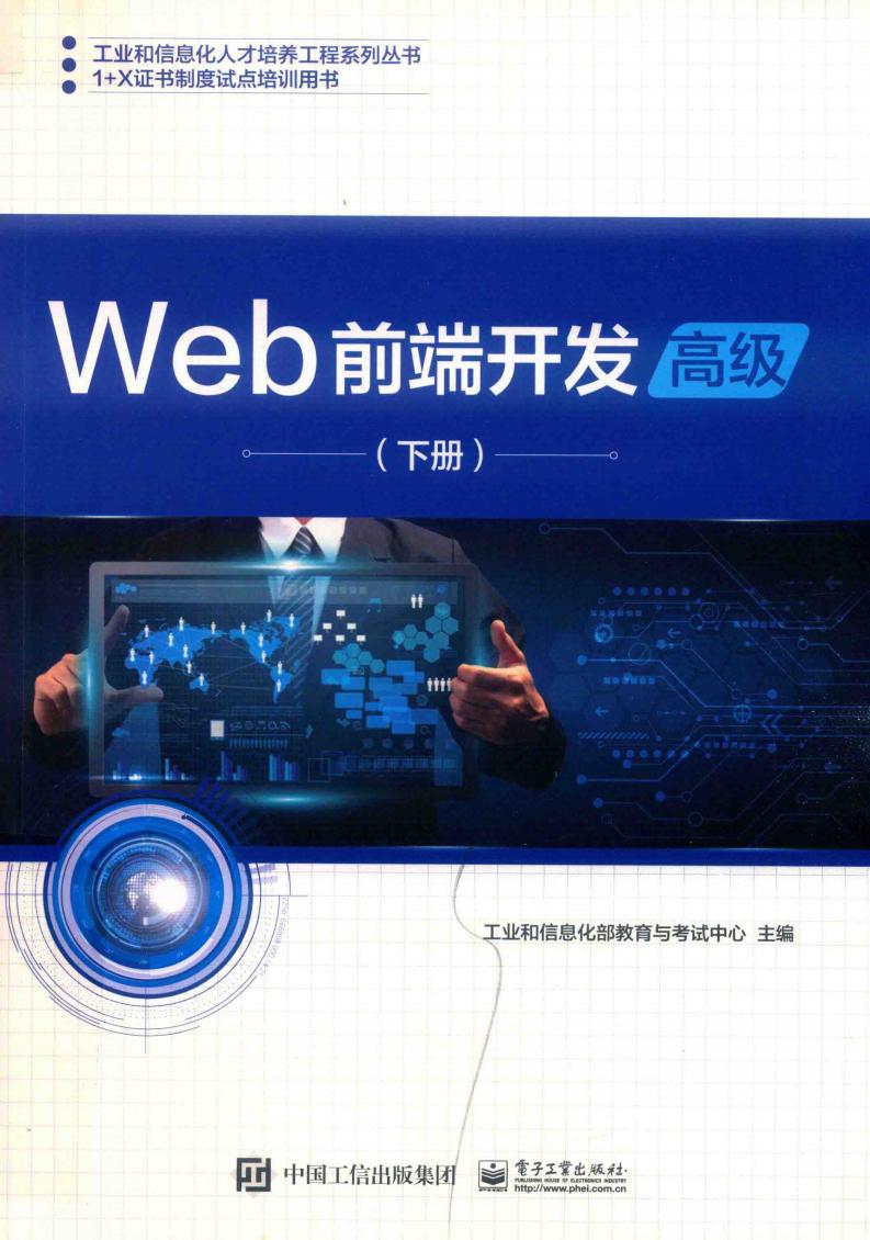 WEB前端开发 高级 下册 (（中国）工业和信息化部教育与考试中心PDF电子书电子版下载