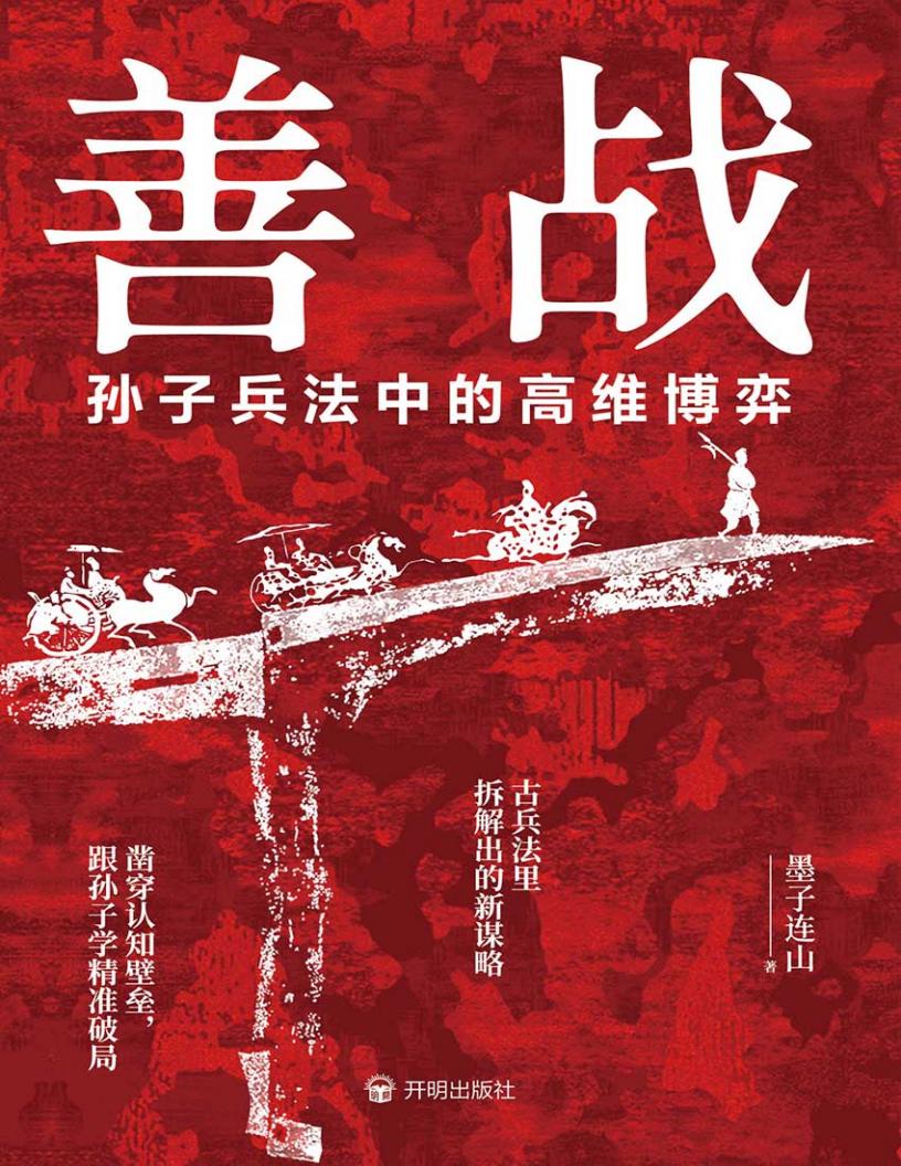 善战孙子兵法中的高维博弈 (墨子连山) PDF电子书电子版下载