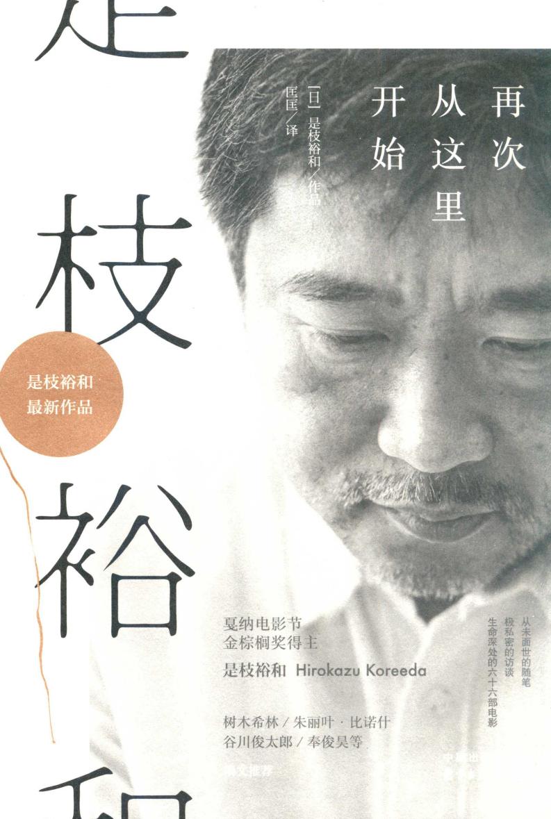 是枝裕和 再次从这里开始 ((日)是枝裕和 著;匡匡 译) (z-library.sk, 1lib.sk, z-lib.sk)_01.jpg 是枝裕和 再次从这里开始 ((日)是枝裕和 著;匡匡 译) (z-library.sk, 1lib.sk, z-lib.sk)_01.jpg