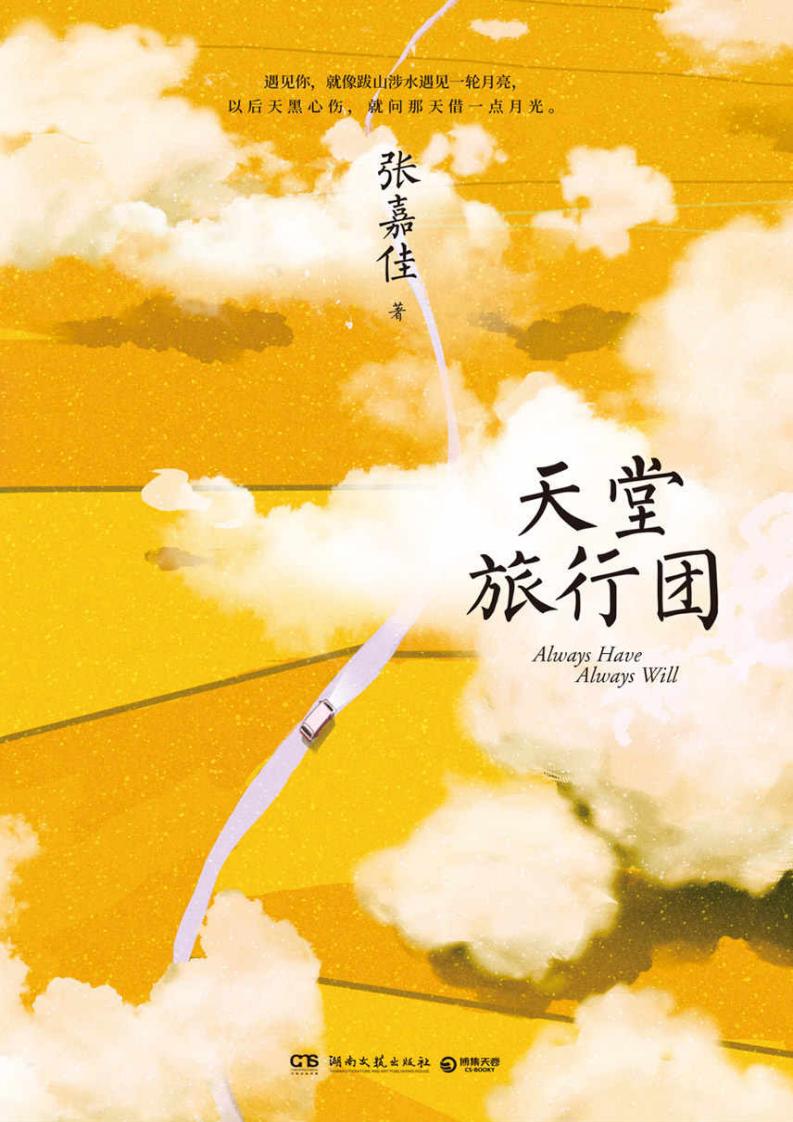 天堂旅行团（暌违三年，张嘉佳全新长篇力作。希望这本书能照亮那些在黑夜中走路的人，这世界不停开花，我想放进你心里一朵。） (张嘉佳) (z-library.sk, 1lib.sk, z-lib.sk)_01.jpg