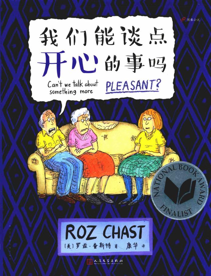 我们能谈点开心的事情吗? (chinese Edition) ((美)罗兹·查斯特著;康华译) (z-library.sk, 1lib.sk, z-lib.sk)_01.jpg 我们能谈点开心的事情吗? (chinese Edition) ((美)罗兹·查斯特著;康华译) (z-library.sk, 1lib.sk, z-lib.sk)_01.jpg