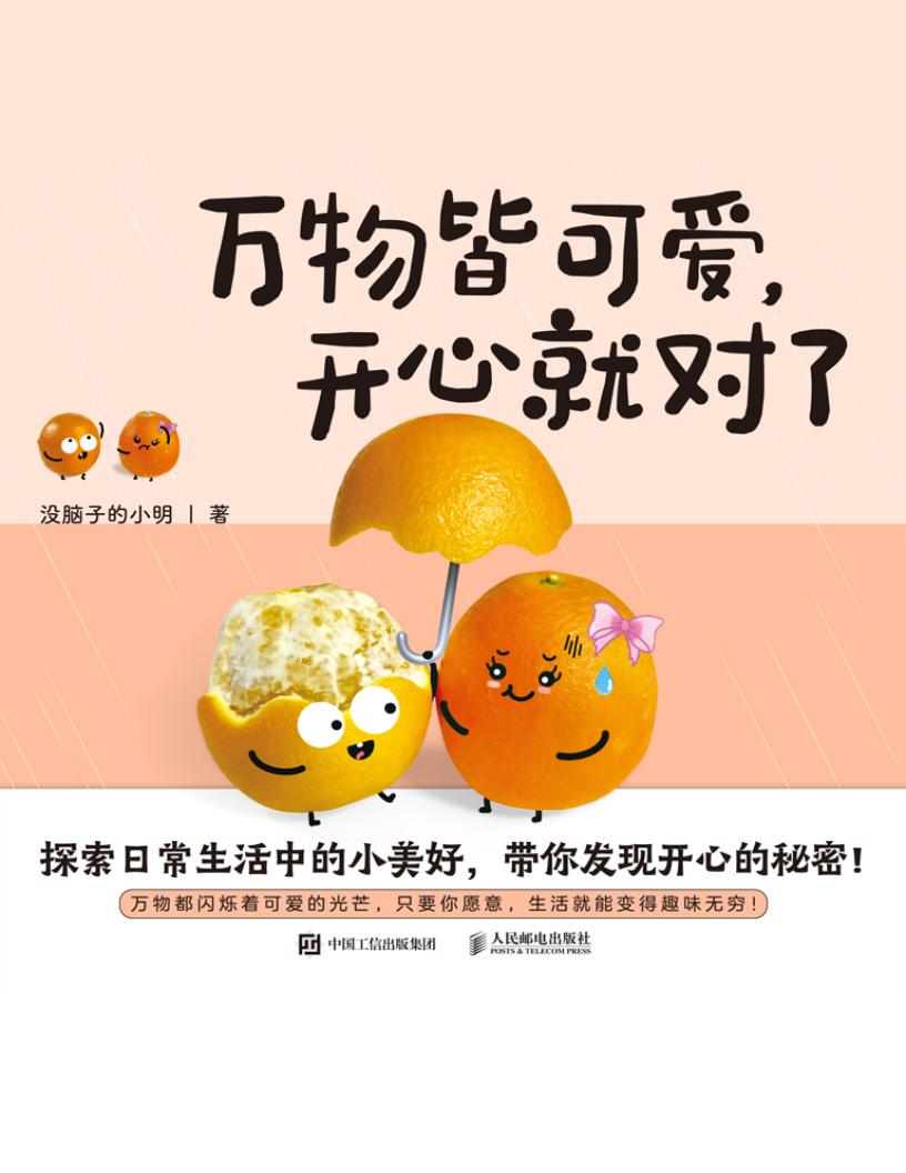 万物皆可爱，开心就对了 (没脑子的小明)PDF电子书电子版下载