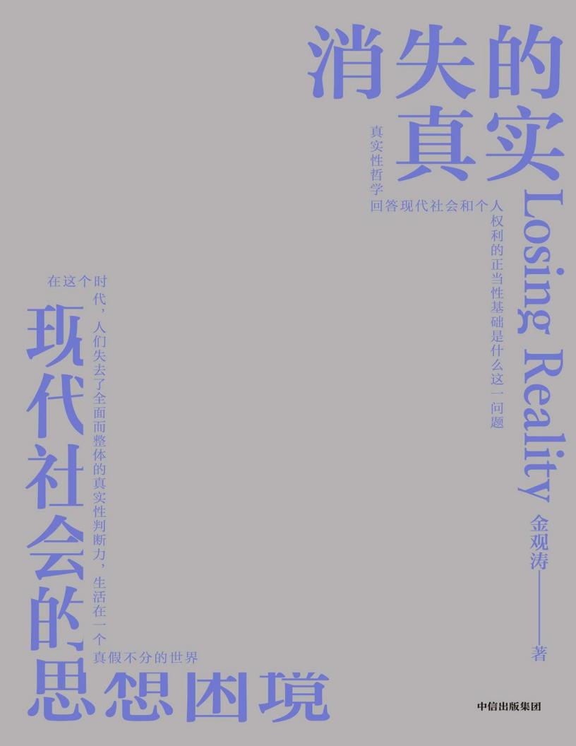 消失的真实 (金观涛) PDF电子书电子版下载