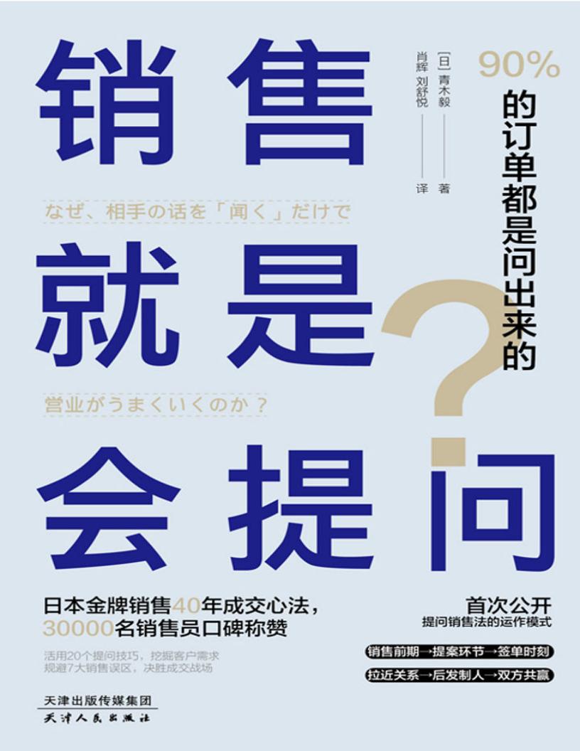 销售就是会提问：90的订单都是问出来的！PDF电子书电子版下载