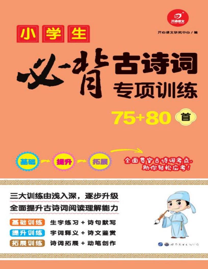 小学生必背古诗词专项训练75+80首 (开心语文研究中心)PDF电子书电子版下载