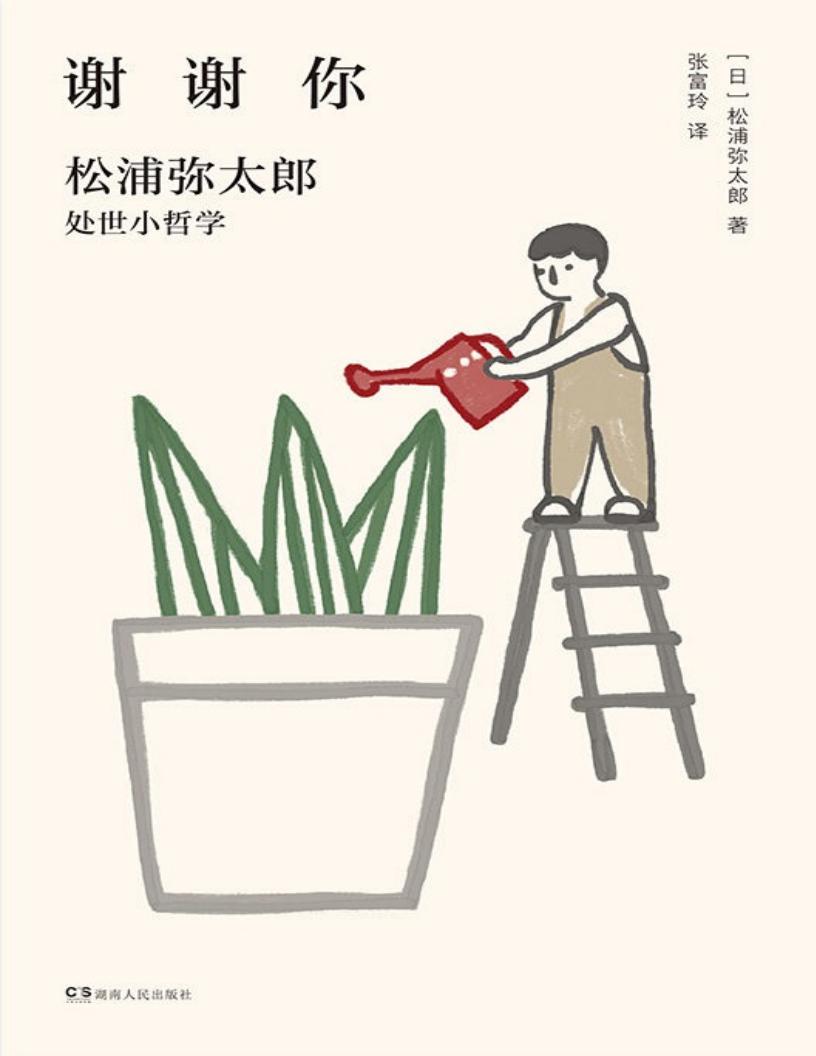 谢谢你：松浦弥太郎处事小哲学（新版）PDF电子书电子版下载