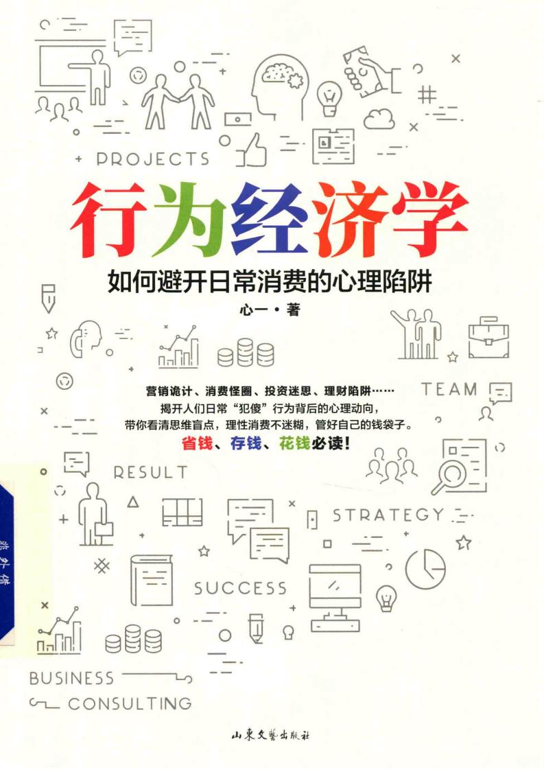 行为经济学 如何避开日常消费的心理陷阱 (心一著)PDF电子书电子版下载
