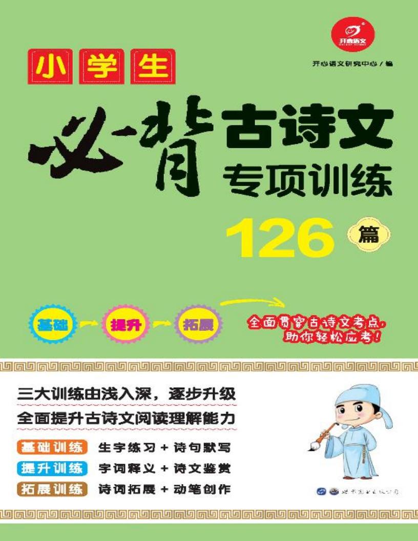 小学生必背古诗词专项训练126篇 (开心语文研究中心) PDF电子书电子版下载