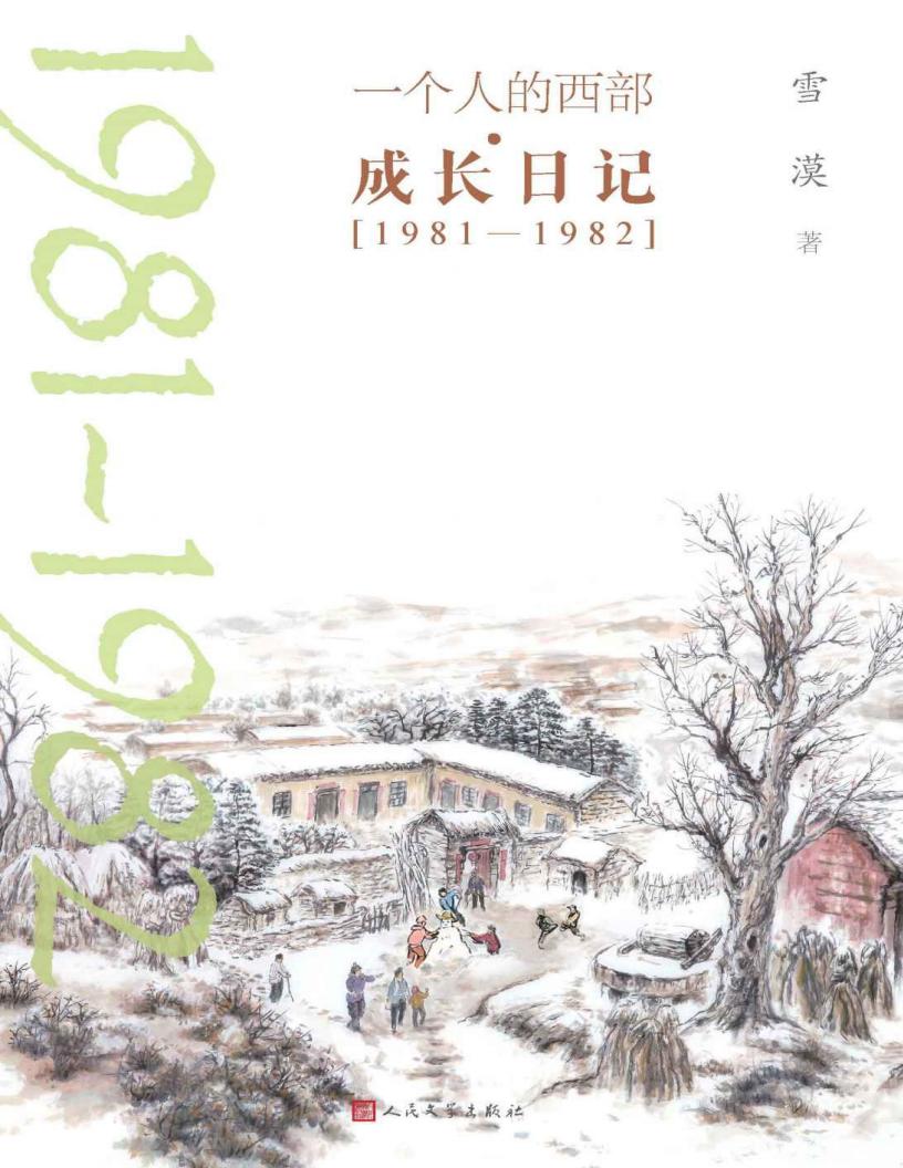 一个人的西部·成长日记·1981-1982 (雪漠) PDF电子书电子版下载