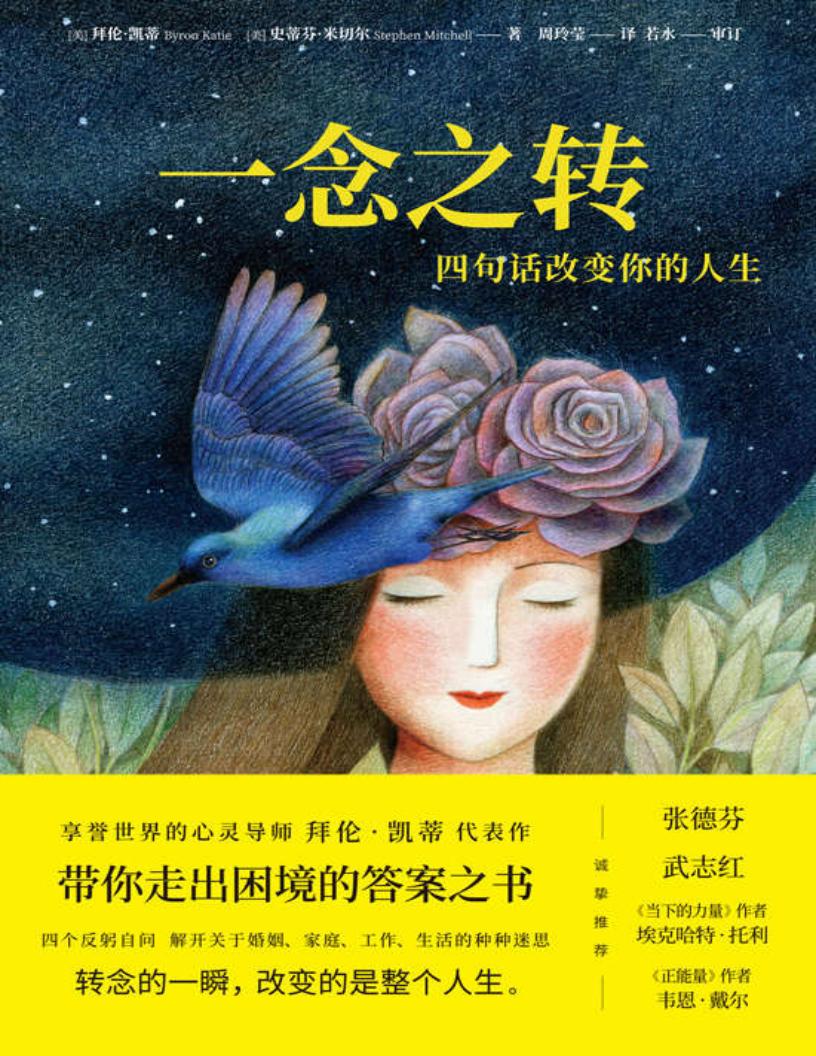 一念之转：四句话改变你的人生PDF电子书电子版下载
