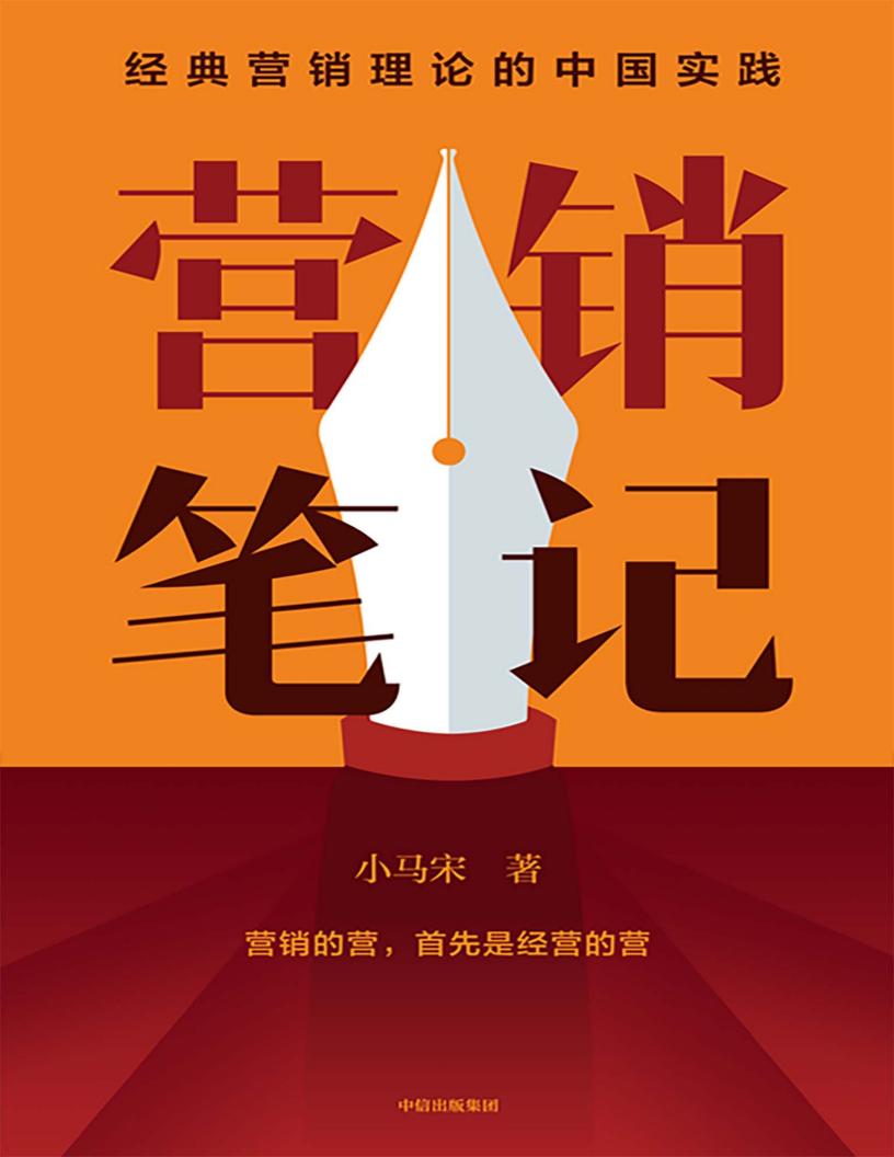 营销笔记(小马宋) PDF电子书电子版下载