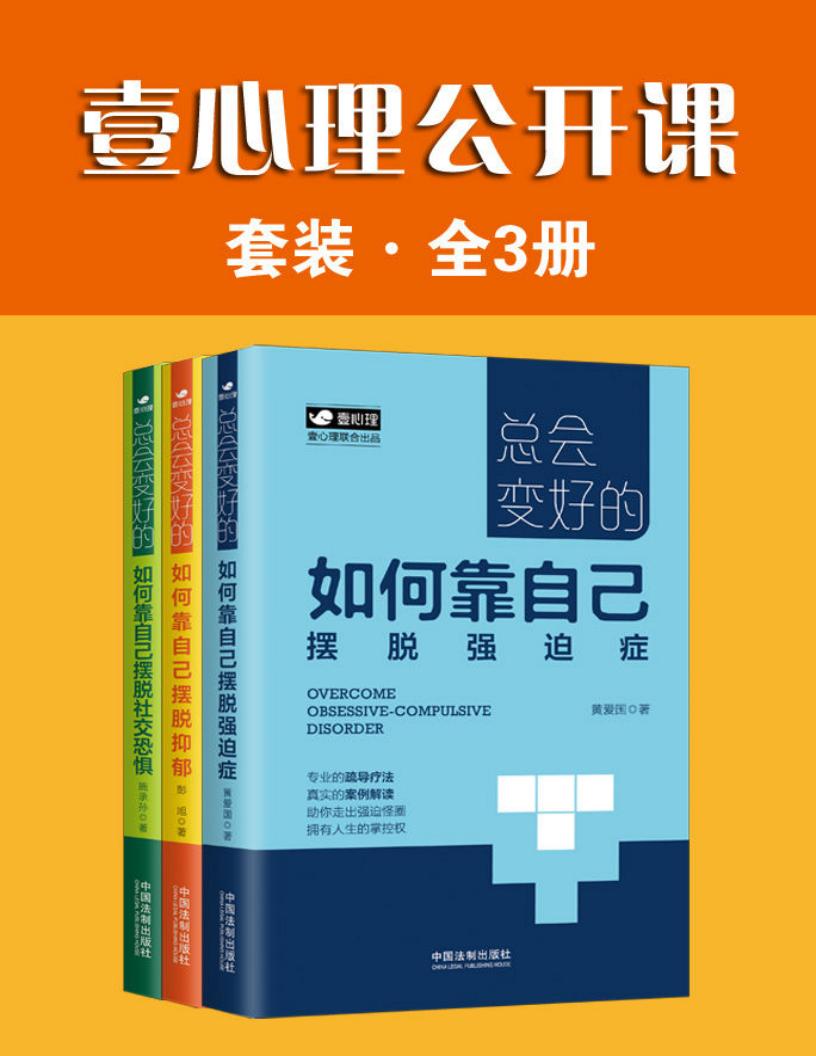 壹心理公开课套装·全3册 (黄爱国  彭旭  施承孙) PDF电子书电子版下载