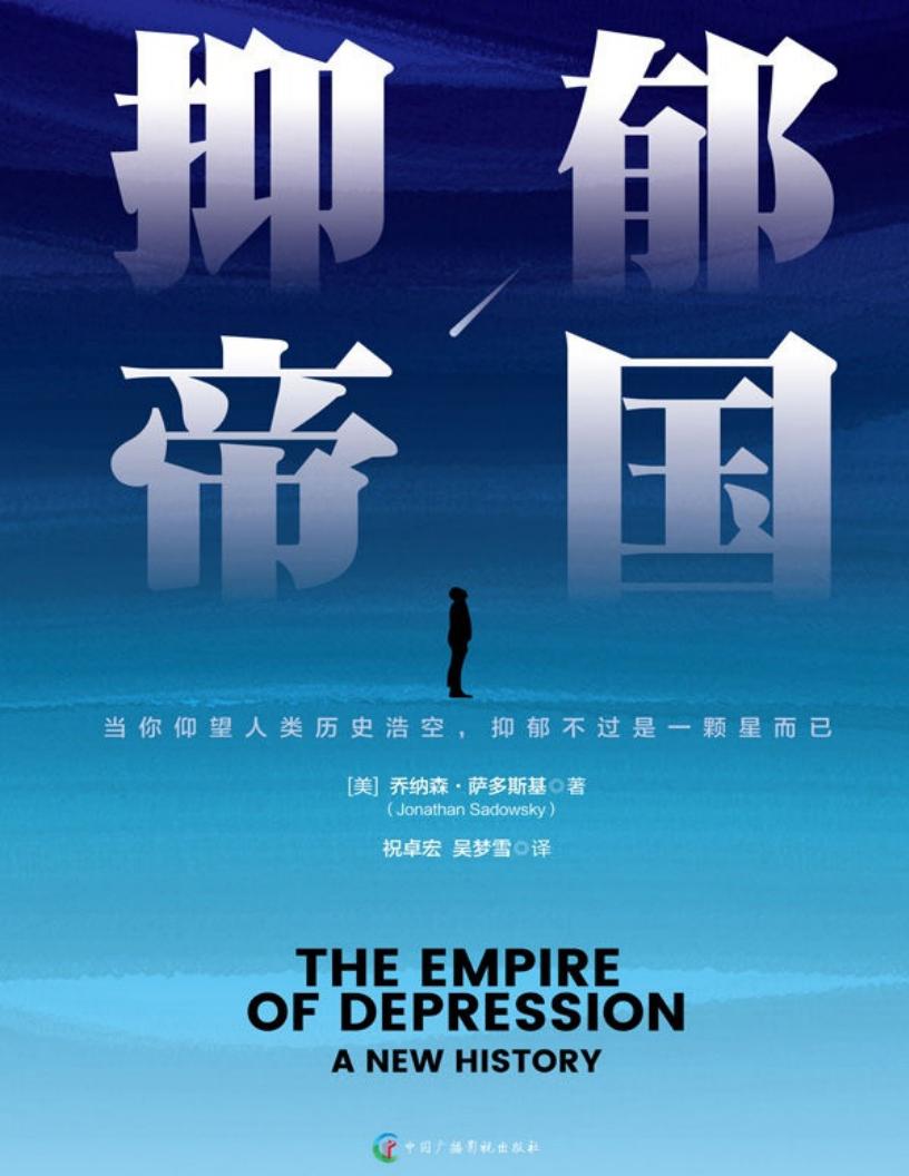 抑郁帝国 (乔纳森·萨多斯基)PDF电子书电子版下载