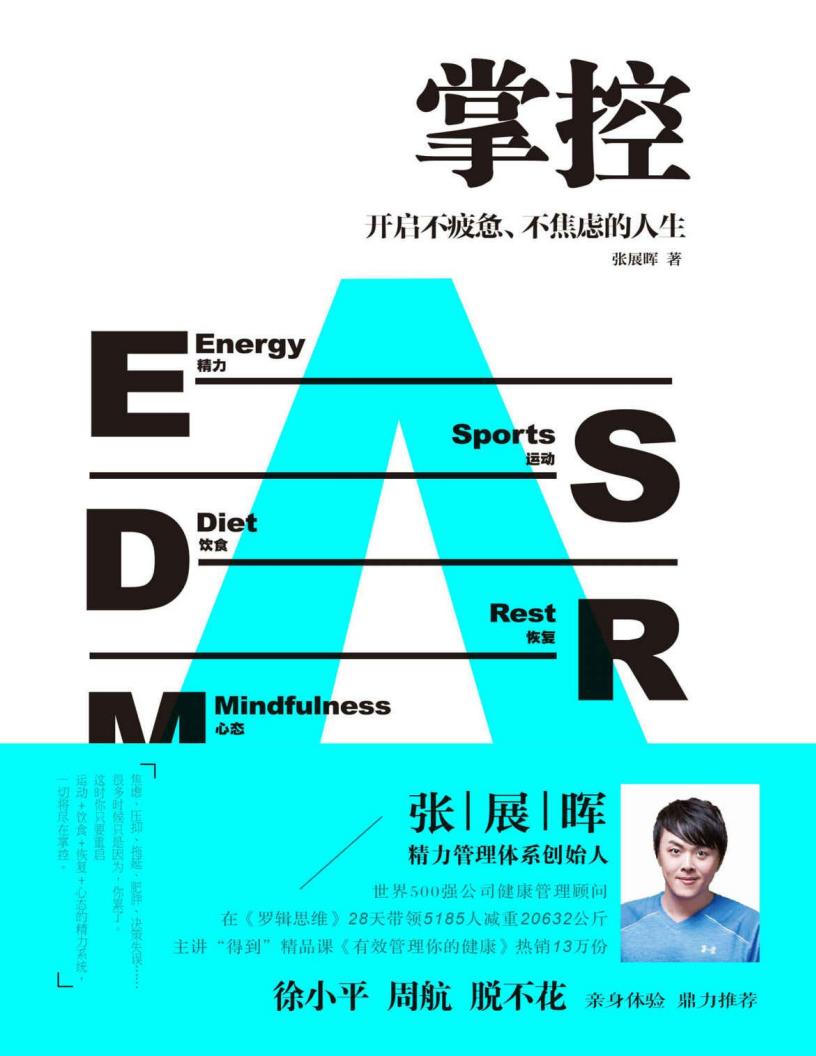 掌控：开启不疲惫、不焦虑的人生 (张展晖PDF电子书电子版下载