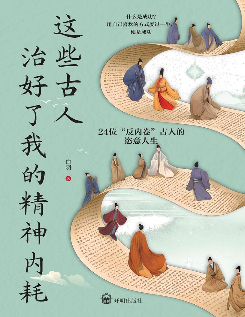 这些古人治好了我的精神内耗 (白羽)PDF电子书电子版下载