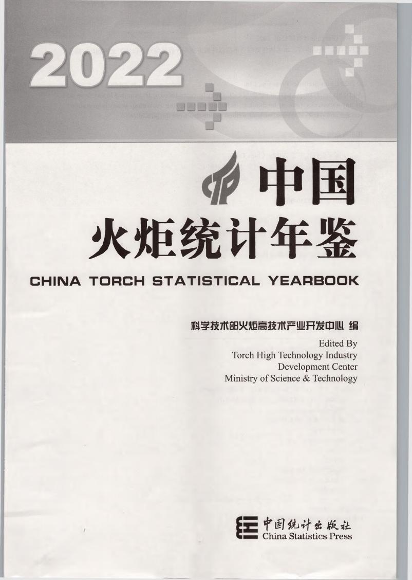 中国火炬统计年鉴（2022年） (科学技术部火炬高技术产业开发中心) PDF电子书电子版下载