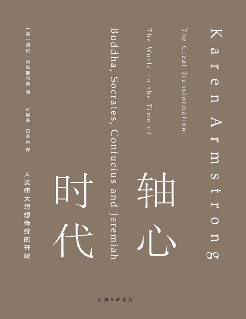 轴心时代：人类伟大思想传统的开端PDF电子书电子版下载