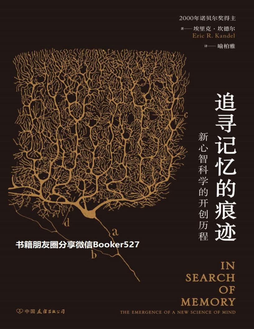 追寻记忆的痕迹：新心智科学的开创历程 (埃里克·坎德尔PDF电子书电子版下载
