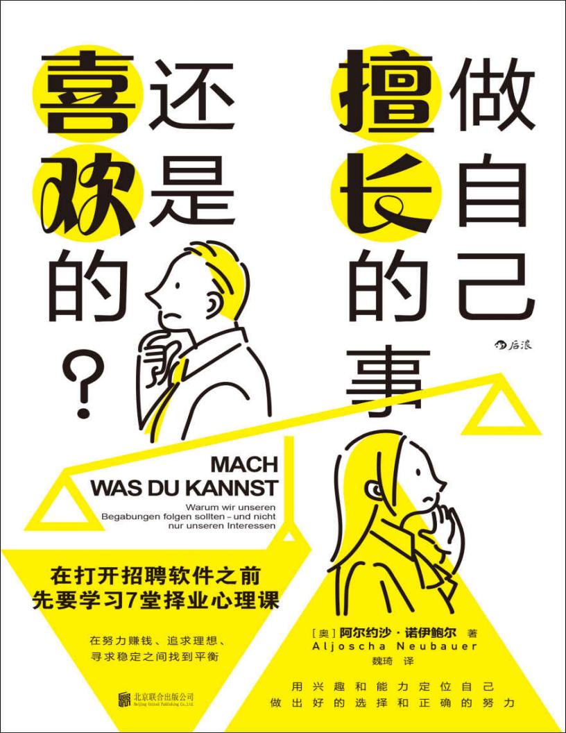 做自己擅长的事，还是喜欢的？：在打开招聘软件之前，先要学习7堂择业心理课 (阿尔约沙·诺PDF电子书电子版下载