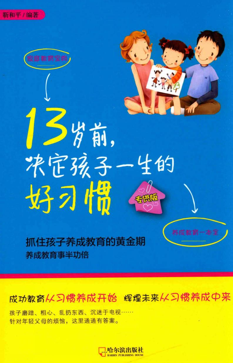 13岁前，决定孩子一生的好习惯 专供版 (靳和平编著, 靳和平编著, 靳和平) PDF电子书电子版下载