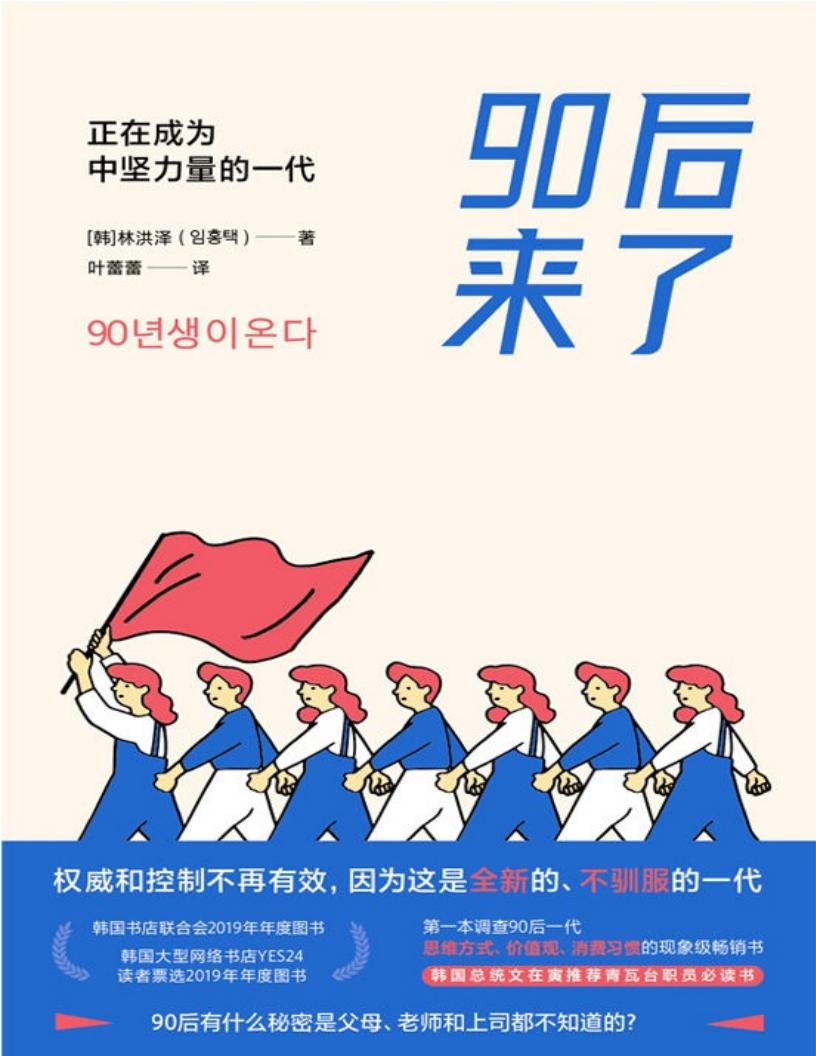 90后来了：正在成为中坚力量的一代 ([韩]林洪泽 PDF电子书电子版下载