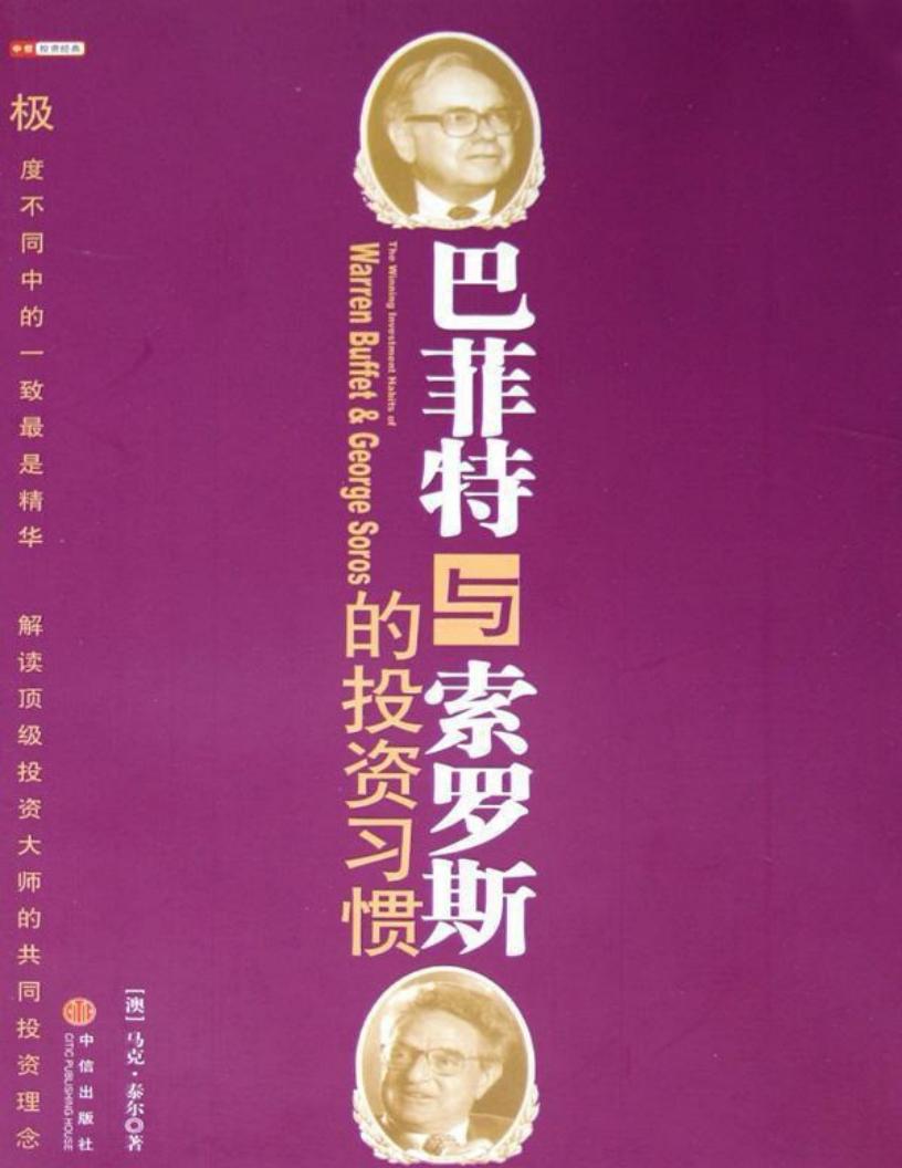 巴菲特与索罗斯的投资习惯（中信商业经典） (马克·泰尔) PDF电子书电子版下载