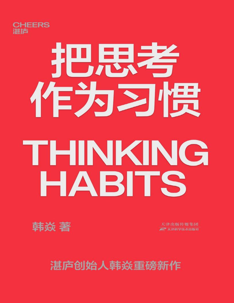 把思考作为习惯 (韩焱) PDF电子书电子版下载