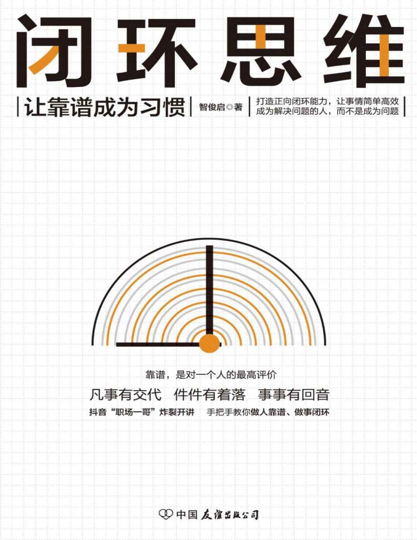 闭环思维【让靠谱成为习惯】 (智俊启 [智俊启]) PDF电子书电子版下载
