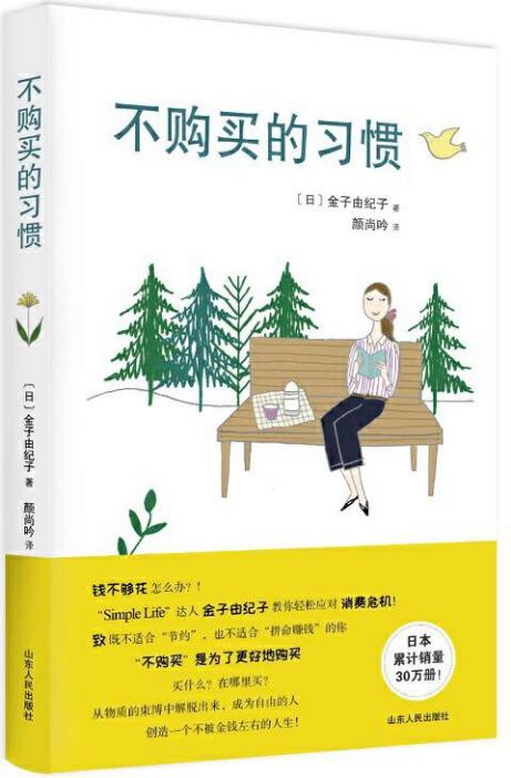 不购买的习惯 = 買わない習慣 ([日] 金子由纪子 著  颜尚吟 译)PDF电子书电子版下载
