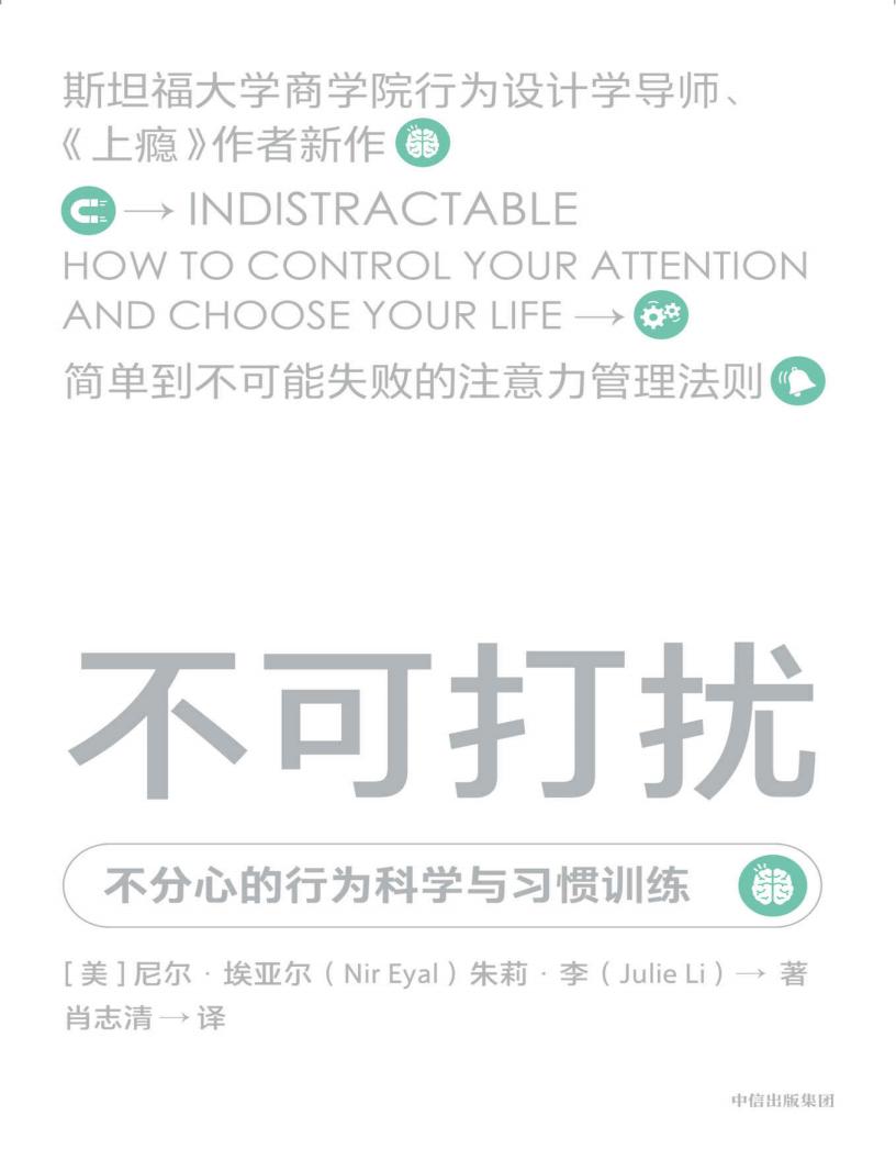 不可打扰:不分心的行为科学与习惯训练 (尼尔.埃亚尔) (z-library.sk, 1lib.sk, z-lib.sk)_01.jpg 不可打扰:不分心的行为科学与习惯训练 (尼尔.埃亚尔) (z-library.sk, 1lib.sk, z-lib.sk)_01.jpg