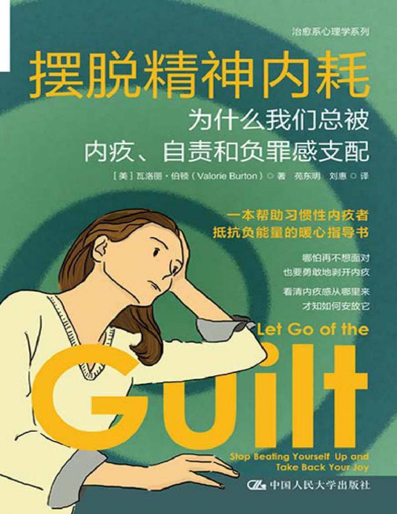 摆脱精神内耗:为什么我们总被内疚、自责和负罪感支配【一本帮助习惯性内疚者抵抗负能量的暖心指导书】 (瓦洛丽·伯顿) (z-library.sk, 1lib.sk, z-lib.sk)_01.jpg 摆脱精神内耗:为什么我们总被内疚、自责和负罪感支配【一本帮助习惯性内疚者抵抗负能量的暖心指导书】 (瓦洛丽·伯顿) (z-library.sk, 1lib.sk, z-lib.sk)_01.jpg