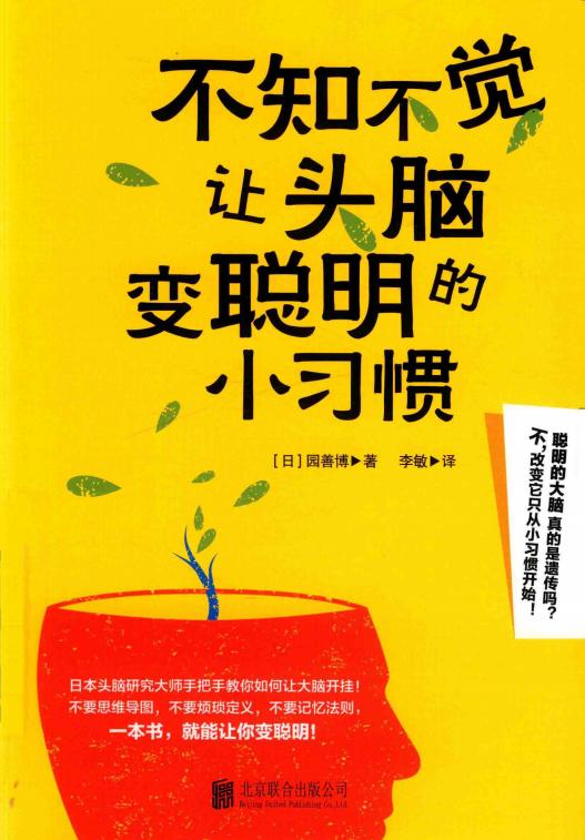 不知不觉让头脑变聪明的小习惯 (（日）园善博著)PDF电子书电子版下载