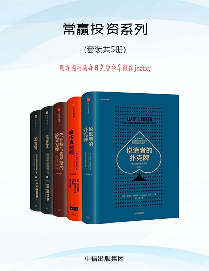 常赢投资系列：股市真规则+巴菲特与索罗斯的投资习惯+说谎者的扑克牌+滚雪球（上下） (帕特·多尔西  马克·泰尔  迈克尔·刘易斯  艾丽斯·施罗德) PDF电子书电子版下载