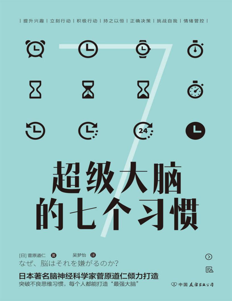 超级大脑的七个习惯：激发大脑潜能，激活高效人生 (菅原道仁)PDF电子书电子版下载