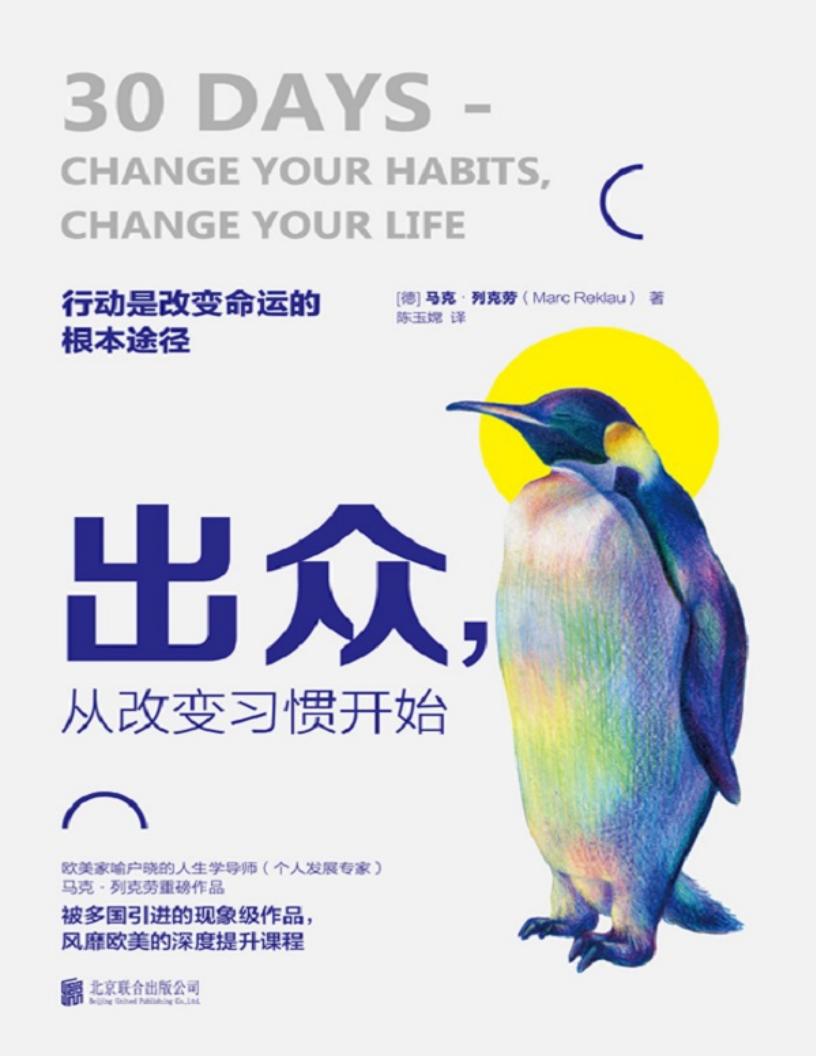 出众,从改变习惯开始 (陈玉嫦 【德】马克·列克劳) (z-library.sk, 1lib.sk, z-lib.sk)_01.jpg 出众,从改变习惯开始 (陈玉嫦 【德】马克·列克劳) (z-library.sk, 1lib.sk, z-lib.sk)_01.jpg