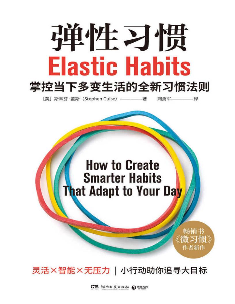 弹性习惯：掌控当下多变生活的全新习惯法则 (斯蒂芬·盖斯 (Stephen Guise))PDF电子书电子版下载