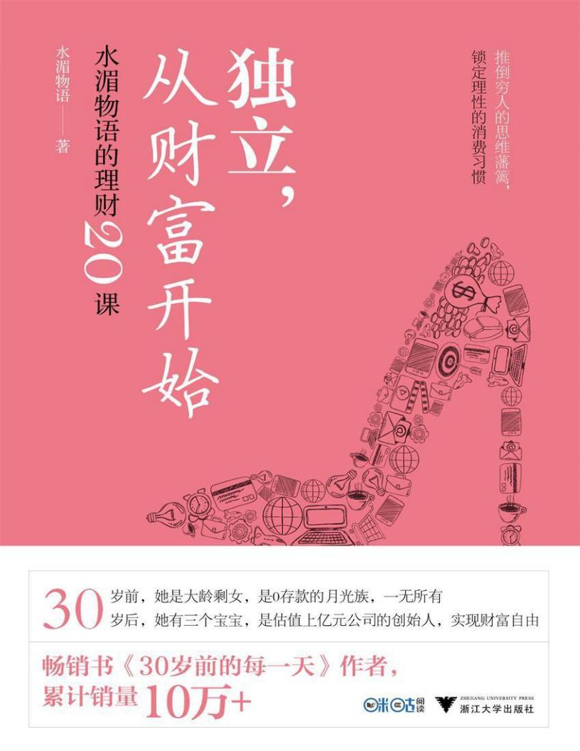 独立，从财富开始水湄物语的理财20课 (水湄物语) PDF电子书电子版下载