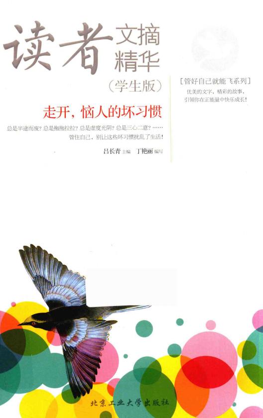 读者文摘精华 走开，恼人的坏习惯 学生版 (吕长青著) PDF电子书电子版下载