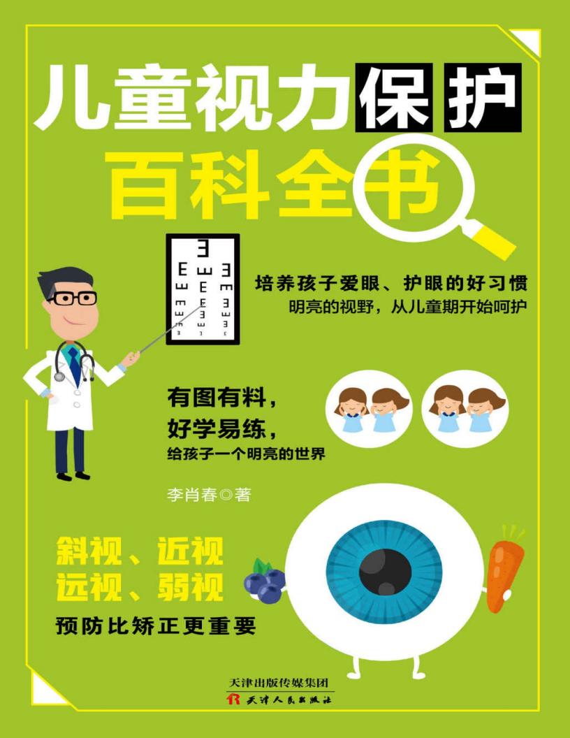 儿童视力保护百科全书（竹石图书） (李肖春)PDF电子书电子版下载