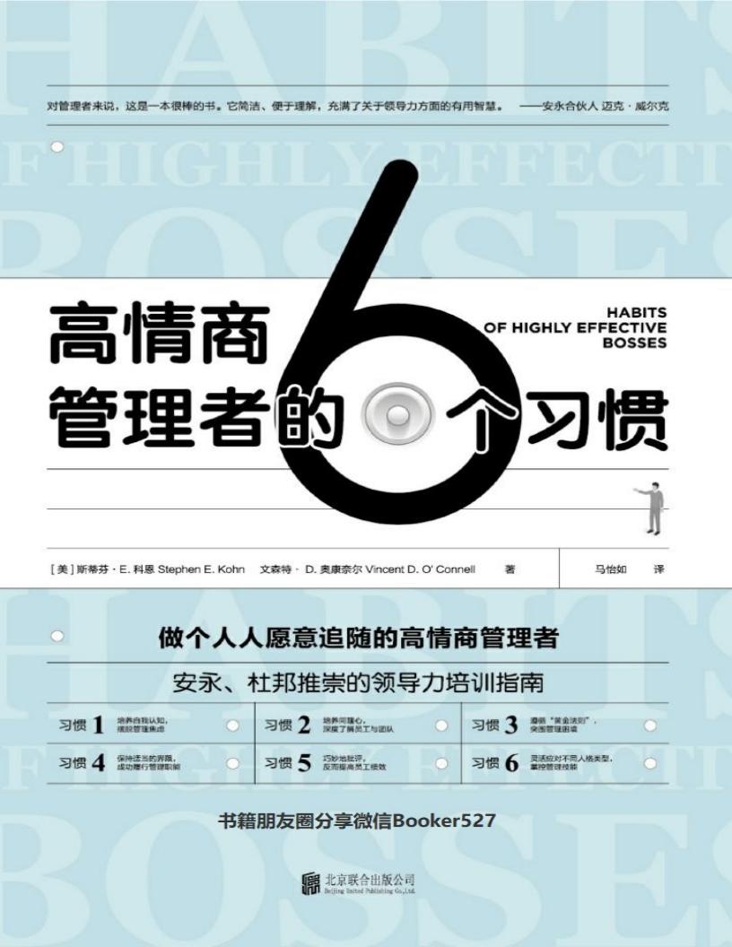 高情商管理者的6个习惯：做个人人愿意追随的高情商管理者 (斯蒂芬•E. 科恩  文森特•D. 奥康奈尔PDF电子书电子版下载