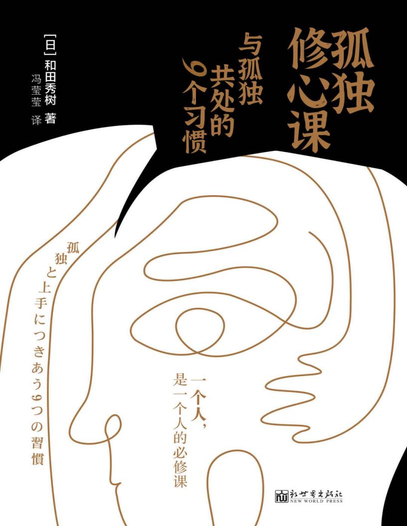 孤独修心课  与孤独共处的9个习惯  (和田秀树) PDF电子书电子版下载