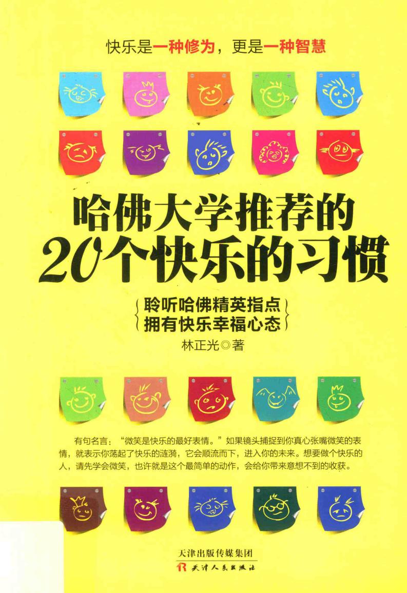哈佛大学推荐的20个快乐的习惯 聆听哈佛精英指点拥有快乐幸福心态 (林正光著PDF电子书电子版下载
