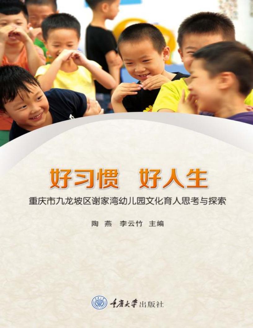 好习惯 好人生：重庆市九龙坡区谢家湾幼儿园文化育人思考与探索 (陶燕，李云竹主编) PDF电子书电子版下载
