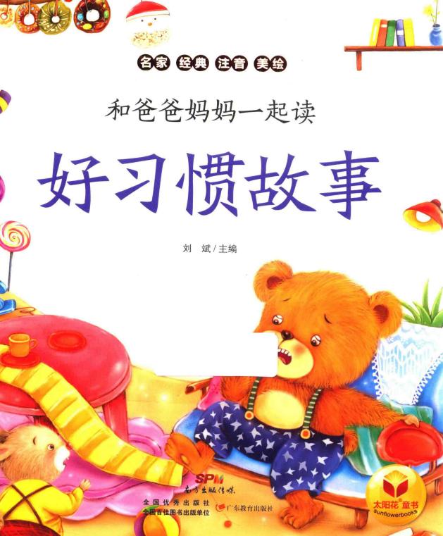 和爸爸妈妈一起读 好习惯故事 (刘斌主编) PDF电子书电子版下载