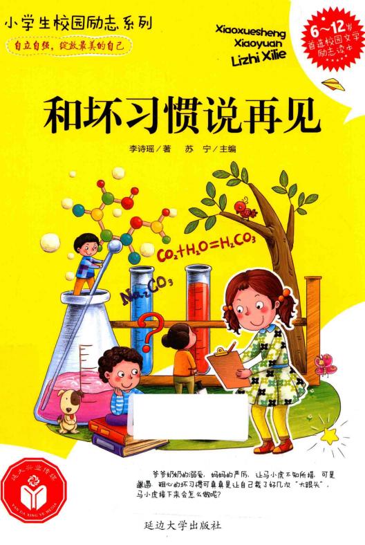 和坏习惯说再见 (李诗瑶著；苏宁主编) PDF电子书电子版下载