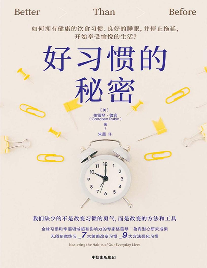 好习惯的秘密 ([美]格雷琴·鲁宾) PDF电子书电子版下载