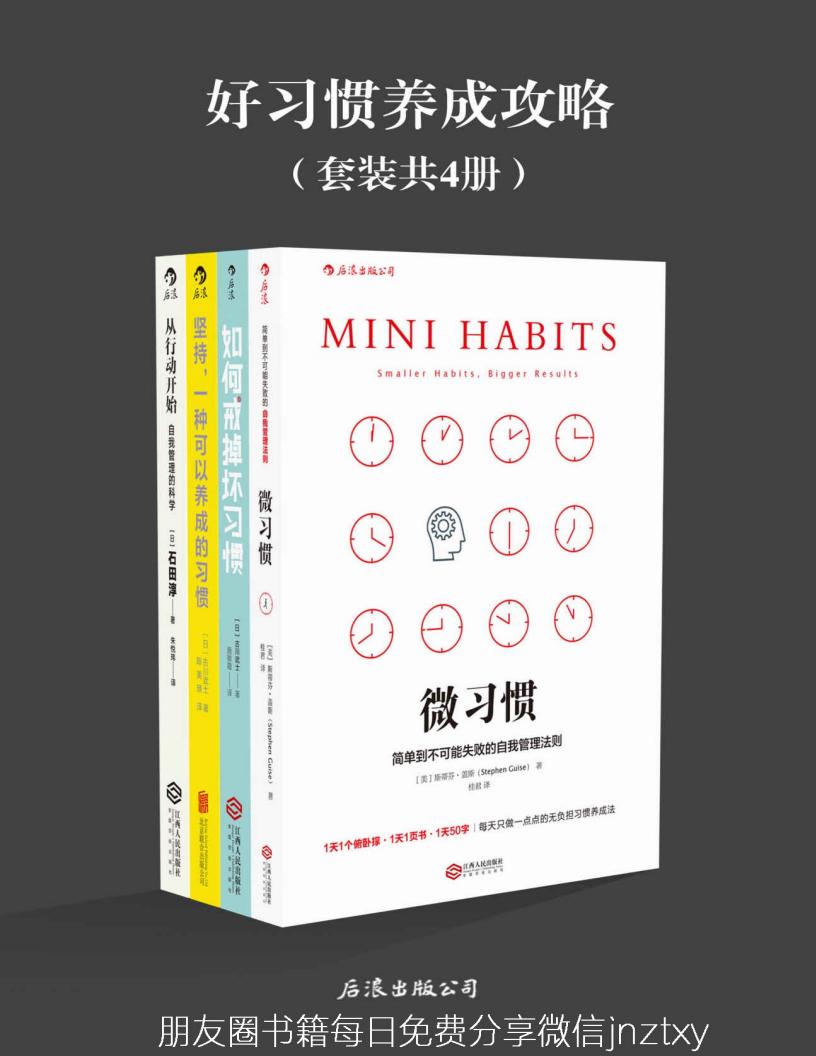 好习惯养成攻略 (斯蒂芬·盖斯  古川武士  石田淳) PDF电子书电子版下载