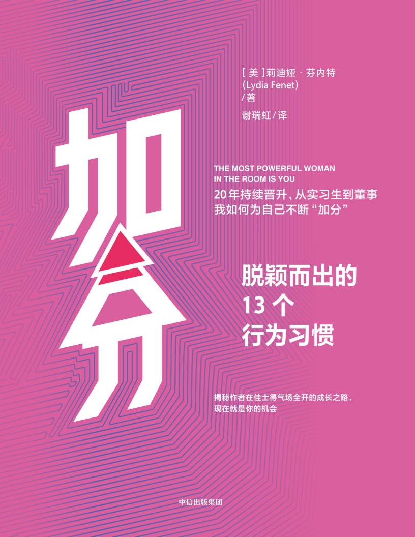 加分：脱颖而出的13个行为习惯 (【美】莉迪娅·芬内特 PDF电子书电子版下载